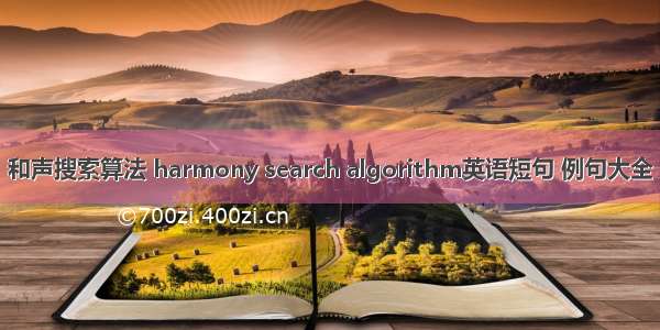 和声搜索算法 harmony search algorithm英语短句 例句大全