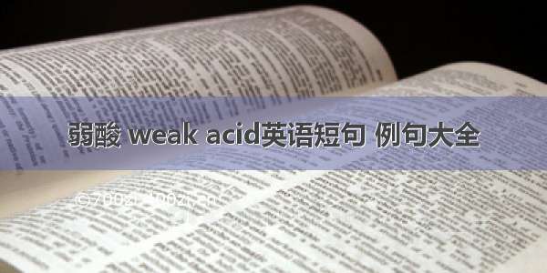 弱酸 weak acid英语短句 例句大全