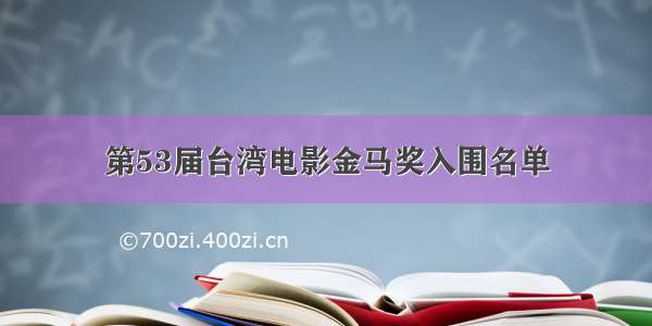 第53届台湾电影金马奖入围名单