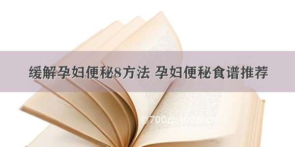 缓解孕妇便秘8方法 孕妇便秘食谱推荐