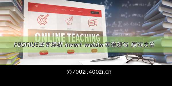 FRONIUS逆变焊机 invert welder英语短句 例句大全