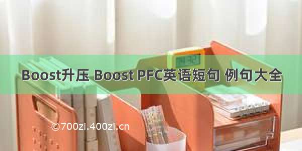 Boost升压 Boost PFC英语短句 例句大全