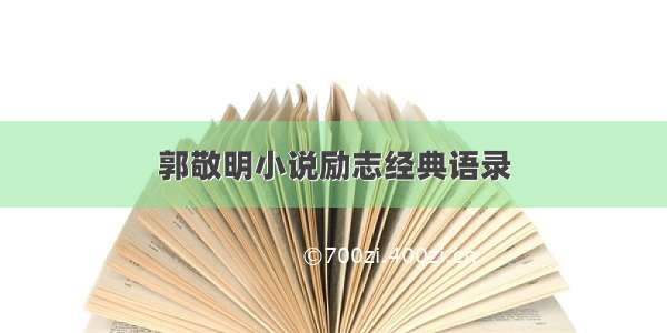 郭敬明小说励志经典语录