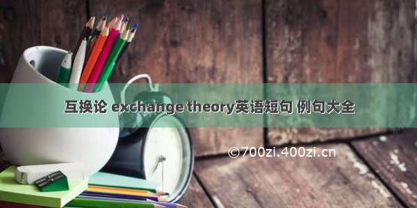 互换论 exchange theory英语短句 例句大全