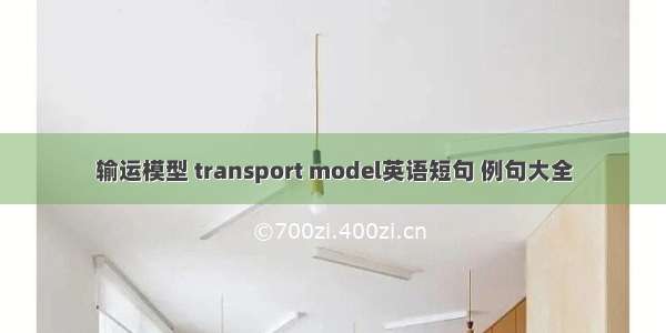输运模型 transport model英语短句 例句大全
