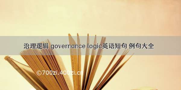 治理逻辑 governance logic英语短句 例句大全