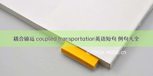 耦合输运 coupled transportation英语短句 例句大全