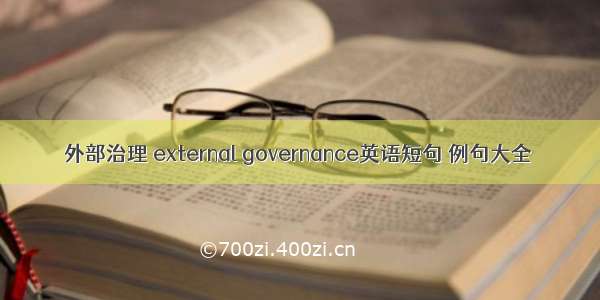 外部治理 external governance英语短句 例句大全