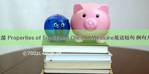 中药性能 Properties of Traditional Chinese Medicine英语短句 例句大全