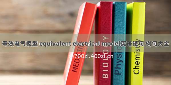 等效电气模型 equivalent electrical model英语短句 例句大全