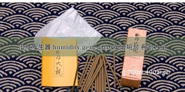 湿度发生器 humidity generator英语短句 例句大全