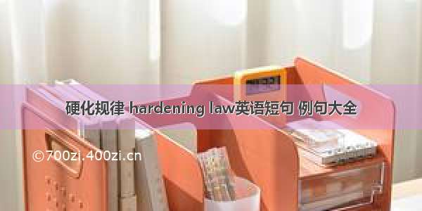 硬化规律 hardening law英语短句 例句大全