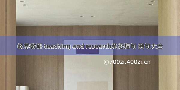 教学教研 teaching and research英语短句 例句大全