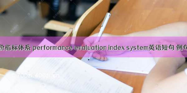 绩效评价指标体系 performance evaluation index system英语短句 例句大全