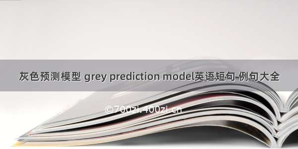 灰色预测模型 grey prediction model英语短句 例句大全