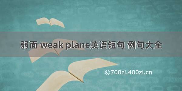 弱面 weak plane英语短句 例句大全