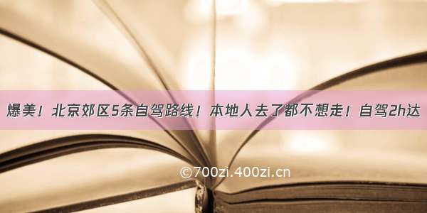 爆美！北京郊区5条自驾路线！本地人去了都不想走！自驾2h达