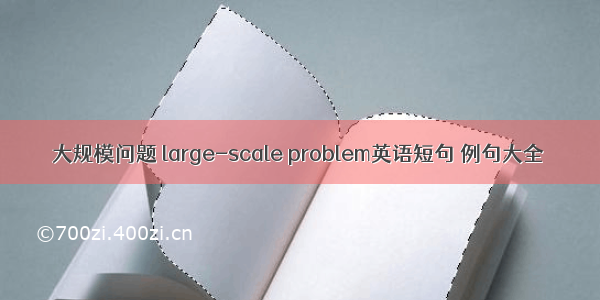 大规模问题 large-scale problem英语短句 例句大全