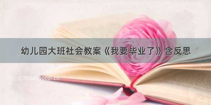 幼儿园大班社会教案《我要毕业了》含反思