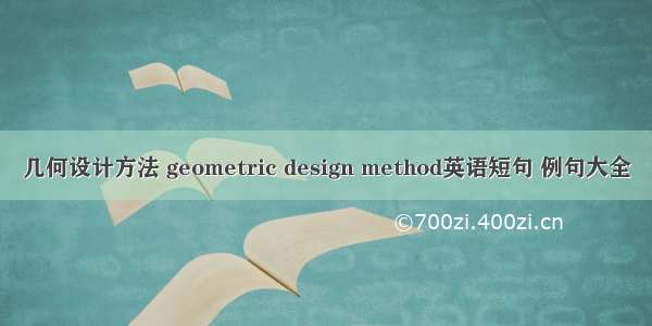 几何设计方法 geometric design method英语短句 例句大全