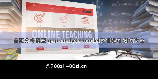 差距分析模型 gap analysis model英语短句 例句大全