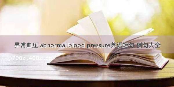 异常血压 abnormal blood pressure英语短句 例句大全