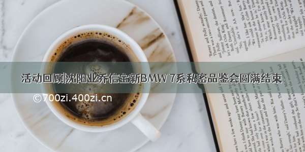 活动回顾|沈阳业乔信宝新BMW 7系私密品鉴会圆满结束