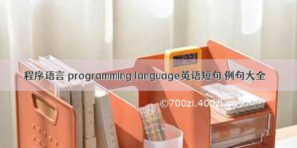 程序语言 programming language英语短句 例句大全