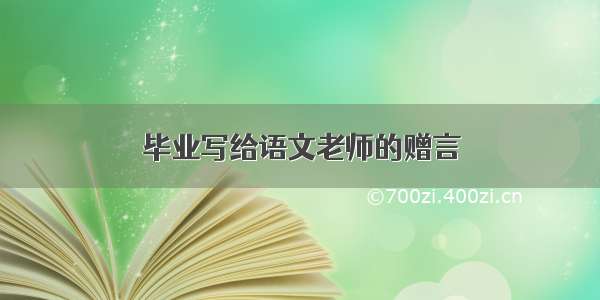 毕业写给语文老师的赠言