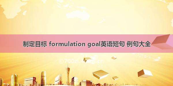 制定目标 formulation goal英语短句 例句大全
