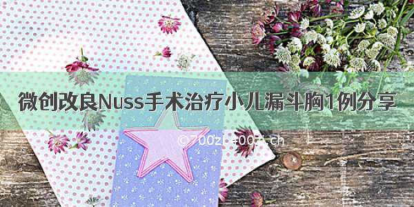 微创改良Nuss手术治疗小儿漏斗胸1例分享