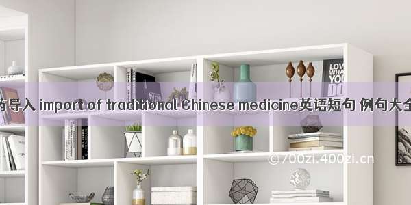 中药导入 import of traditional Chinese medicine英语短句 例句大全