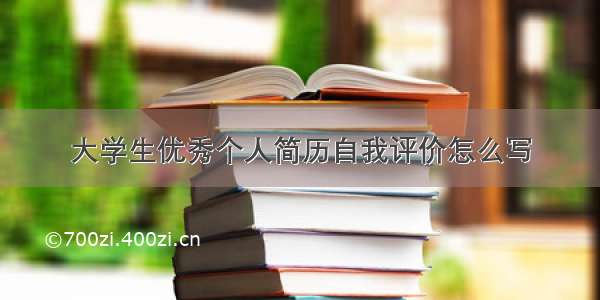 大学生优秀个人简历自我评价怎么写