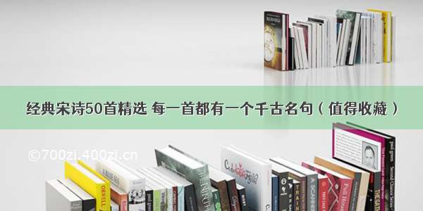 经典宋诗50首精选 每一首都有一个千古名句（值得收藏）