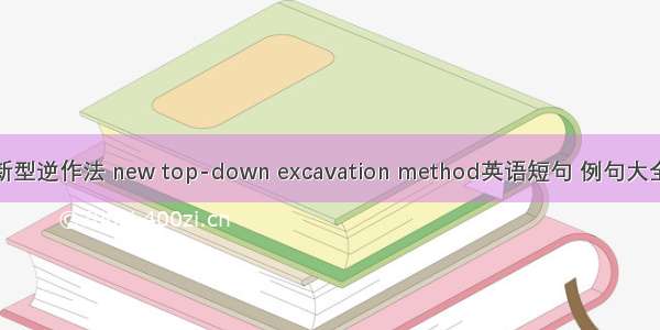 新型逆作法 new top-down excavation method英语短句 例句大全