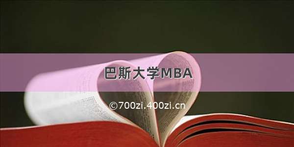 巴斯大学MBA