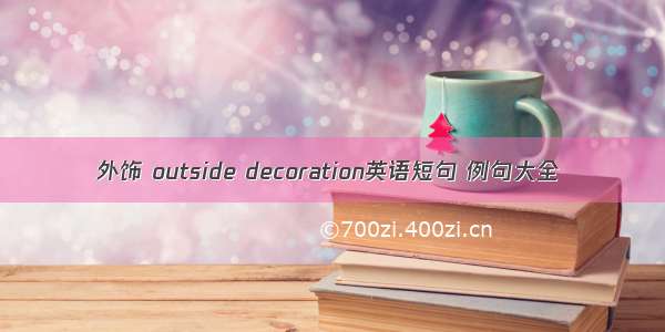 外饰 outside decoration英语短句 例句大全