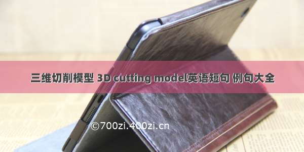 三维切削模型 3D cutting model英语短句 例句大全