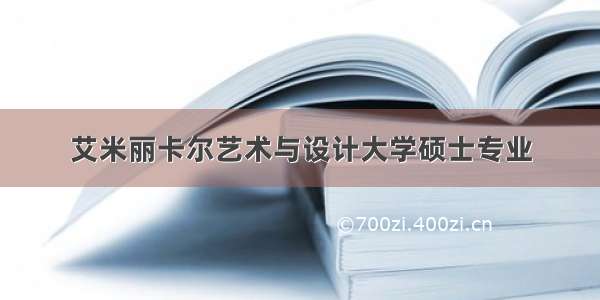 艾米丽卡尔艺术与设计大学硕士专业