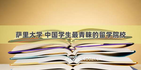 萨里大学 中国学生最青睐的留学院校