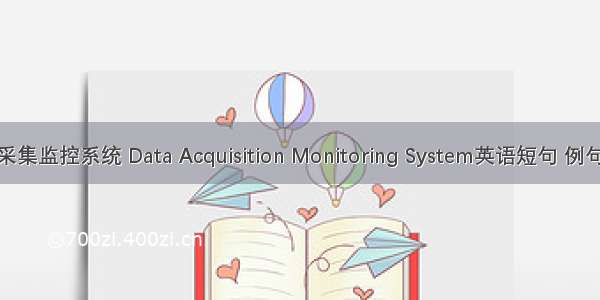 数据采集监控系统 Data Acquisition Monitoring System英语短句 例句大全