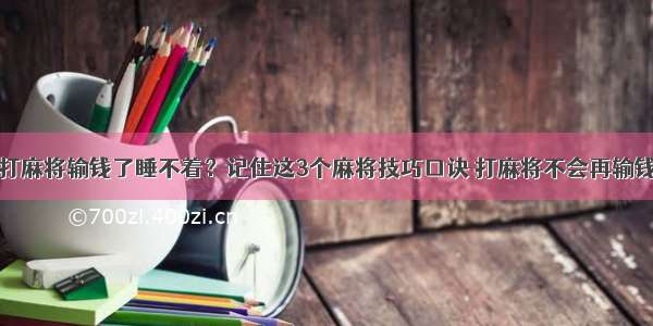 打麻将输钱了睡不着？记住这3个麻将技巧口诀 打麻将不会再输钱