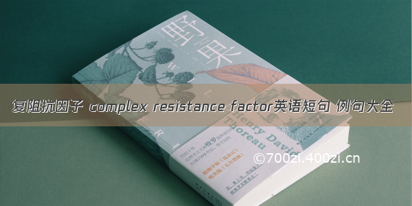 复阻抗因子 complex resistance factor英语短句 例句大全