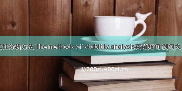 稳定性分析方法 The methods of stabitily analysis英语短句 例句大全