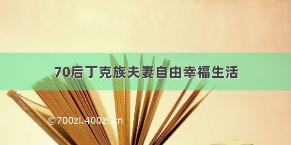 70后丁克族夫妻自由幸福生活