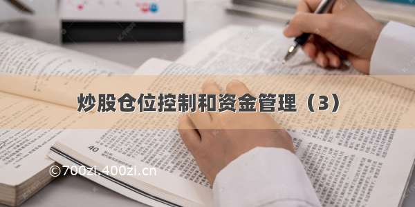 炒股仓位控制和资金管理（3）