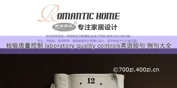 检验质量控制 laboratory quality controls英语短句 例句大全