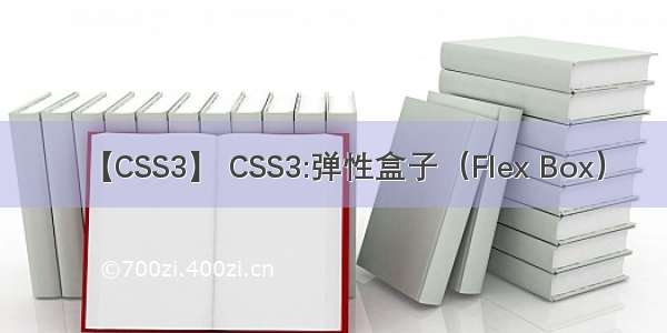 【CSS3】 CSS3:弹性盒子（Flex Box）