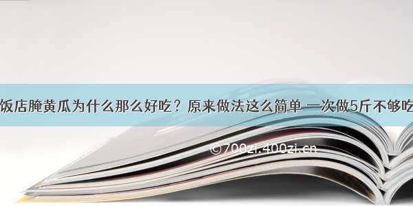 饭店腌黄瓜为什么那么好吃？原来做法这么简单 一次做5斤不够吃