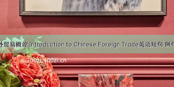 中国对外贸易概论 Introduction to Chinese Foreign Trade英语短句 例句大全